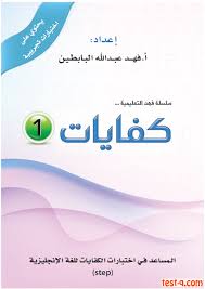 كتاب كفايات اللغة الإنجليزية الجديد للاستاذ فهد البابطين منتديات اختبارات القدرات والتحصيل والكفايات لــ أ فهد البابطين