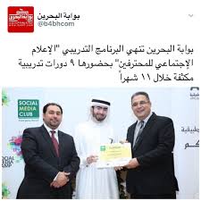 خالد محمد مدير بوابة البحرين ينهي البرنامج التدريبي الإعلام الإجتماعي للمحترفين بحضوره دورات تدريبية مكثفة خلال شهرا Social Media Instagram Posts Instagram