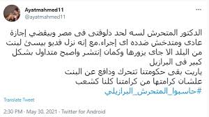 تصدر هاشتاغ حاسبوا المتحرش البرازيلي منصات التواصل الاجتماعي، اليوم الأحد في مصر، عقب قيام طبيب برازيلي جاء إلى مصر بغرض السياحة بالتحرش بفتاة مصرية. Suelc M2ojhwsm