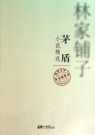Most common surnames starting with d according to the 1940 census, davis was the most common last name beginning with the letter 'd', followed by dunn and dixon. Linjiapuzi Mao Dun Novel Selections Popular Illustrated Version Chinese Edition Mao Dun 9787514600179 Amazon Com Books
