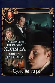 приключения шерлока холмса и доктора ватсона 1 серия смотреть онлайн Priklyucheniya Sherloka Holmsa I Doktora Vatsona Ohota Na Tigra Smotret Onlajn Kinopoisk