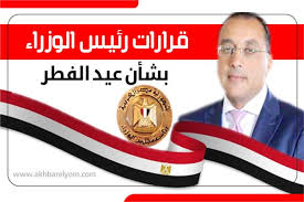 كامل التفاصيل حول قرارات رئيس مجلس الوزراء بخصوص آخر رمضان و عيد الفطر. Ø¥ÙÙÙØ¬Ø±Ø§Ù ÙØ±Ø§Ø±Ø§Øª Ø±Ø¦ÙØ³ Ø§ÙÙØ²Ø±Ø§Ø¡ Ø¨Ø´Ø£Ù Ø¹ÙØ¯ Ø§ÙÙØ·Ø± Ø¨ÙØ§Ø¨Ø© Ø£Ø®Ø¨Ø§Ø± Ø§ÙÙÙÙ Ø§ÙØ¥ÙÙØªØ±ÙÙÙØ©
