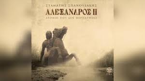 Γίνετε ο πρώτος που θα αξιολογήσει το προϊόν. Stamaths Spanoydakhs Dromoi Poy Den Perpathses Official Audio Release Youtube
