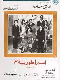 فيلم إمبراطورية ميم 1972 طاقم العمل فيديو الإعلان صور النقد الفني مواعيد العرض Egyptian Movies Movies Movie Tv