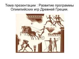 Спорт, часто понимающийся греками как соревнования, имел такое социальное значение, что самые первые, точно датированные записи, относящиеся к 776 г. Razvitie Programmy Olimpijskih Igr Drevnej Grecii Prezentaciya Onlajn