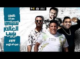 حمو بيكا و الصورص,نسيته وفاتني,مهرجان رب الكون ميزنا بميزة,اغاني شعبي جديدة 2018 مهرجانات,اغنية حب عمري نسيتو وفتني,حب عمري الجزء الثاني,اغنية حب عمري نسيتو,فيجو 2018,مهرجان حب عمرى نسيتو وفاتنى,كلمات مهرجان عالم فاسد. ÙƒÙ„Ù…Ø§Øª Ù…Ù‡Ø±Ø¬Ø§Ù† Ù†Ø³ÙŠÙ†ÙŠ Ø§Ù„Ø¹Ø§Ù„Ù… Ø¨Ø²Ø¨ÙŠØ¨ Ø­Ù…Ùˆ Ø¨ÙŠÙƒØ§ Ù…Ø¬Ù„Ø© Ø§Ù„Ù…ØªÙƒØªÙƒ