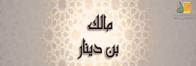 مالك بن دينار قصة الإسلام