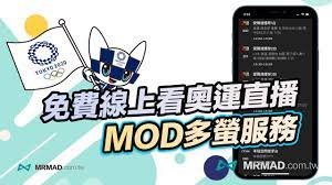 東京奧運直播免費線上看教學，用MOD多螢服務電腦/手機直接看- 瘋先生