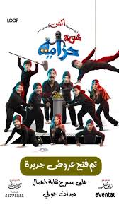 AR - FHD مسرحية شوية حرامية (2025)