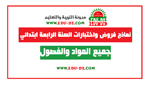 السلام عليكم و رحمة الله تعالى و بركاته يتوفر هذا القسم على دروس مادة علوم الطبيعة و الحياة للسنة الرابعة متوسط الجيل الثاني بالاضافة ا. Ù†Ù…Ø§Ø°Ø¬ Ø§Ø®ØªØ¨Ø§Ø±Ø§Øª Ùˆ ÙØ±ÙˆØ¶ Ù„Ù„Ø³Ù†Ø© Ø§Ù„Ø±Ø§Ø¨Ø¹Ø© Ø§Ø¨ØªØ¯Ø§Ø¦ÙŠ Ø¬Ù…ÙŠØ¹ Ø§Ù„Ù…ÙˆØ§Ø¯ Ø§Ù„Ø¬ÙŠÙ„ Ø§Ù„Ø«Ø§Ù†ÙŠ