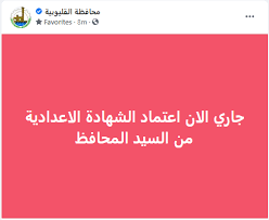 حيث ذكر الدكتور عبد الله عمارة وكيل وزارة التربية والتعليم بالقليوبية ، ان الأوائل هم تبارك رضا جلال عليمي الطالبة بمدرسة كفر الرجلات الاعدادية. Cp49camjo1qcpm
