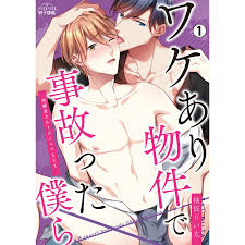 ワケあり物件で事故った僕ら〜幼馴染とルームシェアSEX(1) 電子書籍版  柚依りい太 : ebookjapan ヤフー店 - 通販 -  Yahoo!ショッピング