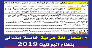 امتحان عربي للصف الخامس الابتدائي 2019 ترم اول بنظام البوكليت حمل من هنا أقوي اختبار لغة