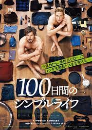 全裸の主演俳優ふたりがポスターに すべての持ち物をリセットする映画『100日間のシンプルライフ』公開決定 | ぴあエンタメ情報