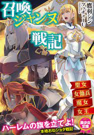召喚ジャンヌ戦記 聖女、女傭兵、魔女、女王 - 鷹羽シン/ブッチャーU - 漫画・無料試し読みなら、電子書籍ストア ブックライブ