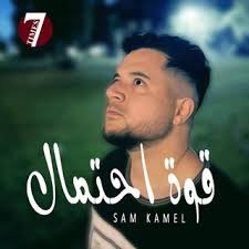 Sam Kamel Songs MP3 Download, New Songs & Albums