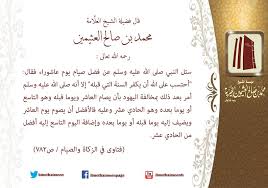 راوي بعض أحاديث صيام يوم عاشوراء يصوم يوماً قبله ويوماً بعده مع صيام عاشوراء. Ø§Ø¨Ù† Ø¹Ø«ÙŠÙ…ÙŠÙ† On Twitter Ù‚Ø§Ù„ ÙØ¶ÙŠÙ„Ø© Ø§Ù„Ø´ÙŠØ® Ø§Ø¨Ù† Ø¹Ø«ÙŠÙ…ÙŠÙ† Ø±Ø­Ù…Ù‡ Ø§Ù„Ù„Ù‡ ØªØ¹Ø§Ù„Ù‰ Ø³Ø¦Ù„ Ø§Ù„Ù†Ø¨ÙŠ ØµÙ„Ù‰ Ø§Ù„Ù„Ù‡ Ø¹Ù„ÙŠÙ‡ ÙˆØ³Ù„Ù… Ø¹Ù† ÙØ¶Ù„ ØµÙŠØ§Ù… ÙŠÙˆÙ… Ø¹Ø§Ø´ÙˆØ±Ø§Ø¡ ÙÙ‚Ø§Ù„ Ø£Ø­ØªØ³Ø¨ Ø¹Ù„Ù‰ Ø§Ù„Ù„Ù‡ Ø£Ù† ÙŠÙƒÙØ± Https T Co Mkat8nga93