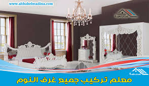 معلم تركيب غرف نوم ممتاز في تركيب الدواليب وجميع أنواع غرف النوم التركية والصينية والوطنية