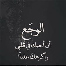 صور وجع 2021 كلام وجع القلب من الدنيا in 2021 cool words arabic quotes quotes