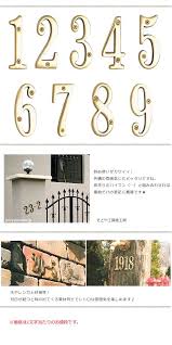 楽天市場 表札 1文字価格 ブラスナンバー 真鍮切文字 数字 ナンバー ポストと表札のジューシーガーデン 表札 庭のアイデア diy モダンファームハウス
