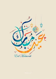 عيد اضحى مبارك بدقة عالية بحث google art arabic calligraphy calligraphy