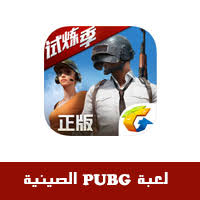 تحميل لعبة ببجي pubg للكمبيوتر والاندرويد والايفون. ØªØ­Ù…ÙŠÙ„ Ù„Ø¹Ø¨Ø© Pubg Ø§Ù„Ù†Ø³Ø®Ø© Ø§Ù„ØµÙŠÙ†ÙŠØ© Ù„Ù„Ø§ÙŠÙÙˆÙ† Ø±Ø§Ø¨Ø· ØªØ­Ù…ÙŠÙ„ Ø¨Ø¨Ø¬ÙŠ Ø§Ù„ØµÙŠÙ†ÙŠØ© Ø¨Ø¯ÙˆÙ† Ø­Ø³Ø§Ø¨ Ø§Ø¨ Ø³ØªÙˆØ± ØµÙŠÙ†ÙŠ