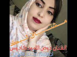 صباح مشرق على أجمل وجه رأيته، جعله الله يوماً جميلاً وحفظك من كل شر. Ø¬Ø¯ÙŠØ¯ Ø§Ù„ÙÙ†Ø§Ù† Ø¹ÙˆØ¶ Ø§Ù„Ù„Ù‡ ÙˆØ¯ ÙƒØ§Ø¯ÙˆØ³ Youtube