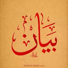 Pin By Lamar Bayane On عربي و عاجبني Calligraphy Arabic Calligraphy Art Calligraphy Name