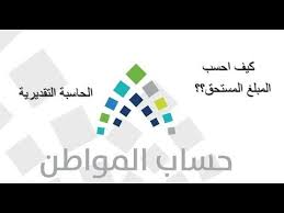 Nov 11, 2020 · تسجيل دخول أبشر جديد من أهم المنصات الموجودة داخل المملكة العربية السعودية التي تقدم العديد من الخدمات المختلفة التي تتخطي 160 خدمة في مختلف القطاعات داخل المملكة، والتي تساعد المواطنين والمقيمين في المملكة على إنجاز. Ø­Ø³Ø§Ø¨ Ø§Ù„Ù…ÙˆØ§Ø·Ù† ÙˆÙƒÙŠÙ ØªØ­Ø³Ø¨ Ø§Ù„Ù…Ø¨Ù„Øº Ø§Ù„Ù…Ø³ØªØ­Ù‚ ÙƒÙ… Ø¬Ø§Ù„Ùƒ Youtube