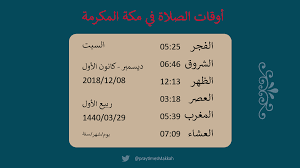 ‏مواقيت الصلاة في مكة المكرمة‏. Ø£ÙˆÙ‚Ø§Øª Ø§Ù„ØµÙ„Ø§Ø© ÙÙŠ Ù…ÙƒØ© No Twitter Ø£ÙˆÙ‚Ø§Øª Ø§Ù„ØµÙ„Ø§Ø© ÙÙŠ Ù…ÙƒØ© Ø£ÙˆÙ‚Ø§Øª Ø§Ù„ØµÙ„Ø§Ø©