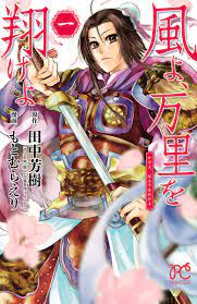 風よ、万里を翔けよ １ - もとむらえり田中芳樹 - 漫画・ラノベ（小説）・無料試し読みなら、電子書籍・コミックストア ブックライブ