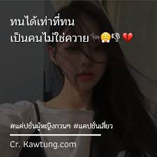 แคปชั่นเสี่ยว 299 แคปชั่นน่ารัก November แล้วไง📆🍂 No money อยู่ดี😢