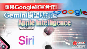 蘋果Google官宣合作！Gemini模型助打造Apple Intelligence - 新聞 ...