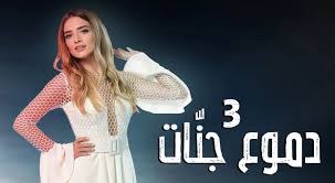 شاهد المسلسل دموع جنات الموسم 4. Shahid Live Ø´Ø§Ù‡Ø¯ Ù„Ø§ÙŠÙ Ø¯Ù…ÙˆØ¹ Ø¬Ù†Ø§Øª 3 Ù…Ø¯Ø¨Ù„Ø¬ Ø§Ù„Ø­Ù„Ù‚Ø© 24