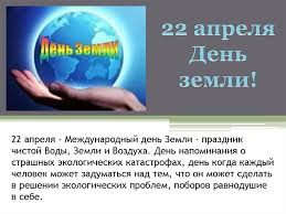 Какой сегодня праздник, 22 апреля. Za Chistuyu Planetu Prezentaciya Onlajn