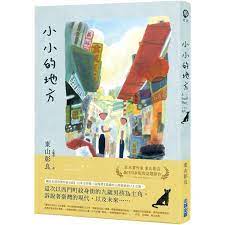 書名 小小的地方 語言 isbn 9789571087214 出版社 尖端 作者 東山彰良 出版日期 2019 11 14 上午12 00 00 類別 文學 book cover cover books
