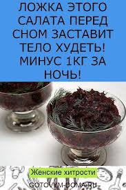 сколько надо сжечь калорий чтобы похудеть на 1 кг Lozhka Etogo Salata Pered Snom Zastavit Telo Hudet Minus 1kg Za Noch Dieta Dlya Bystrogo Metabolizma Dieta Dlya Ploskogo Zhivota Pitanie Recepty