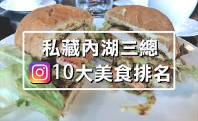 The site owner hides the web page description. 10 å¤§ å…§æ¹–ä¸‰ç¸½ç¾Žé£ŸæŽ'å å¿…åƒæŽ¨è–¦å¤§å…¬é–‹