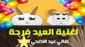 أغنية العيد فرحة التي تقوم بأدائها الفنانة صفاء ابو السعود، والتي تعبر عن أجواء العيد في مصر، والتي ترصد فرحة الأطفال بالعيد، وتم تصويرها وسط عدد من الأطفال في الحدائق ويحملون البالون، وهي من كلمات عبد الوهاب محمد، وألحان جمال سلامة. Ø§ØºÙ†ÙŠÙ‡ Ø§Ù„Ø¹ÙŠØ¯ ÙØ±Ø­Ù‡ ÙˆØ§Ø¬Ù…Ù„ ÙØ±Ø­Ù‡ ØµÙØ§Ø¡ Ø§Ø¨Ùˆ Ø§Ù„Ø³Ø¹ÙˆØ¯ Ø­Ø¯ÙˆØªØ© ÙŠÙˆÙƒØ§ Youtube