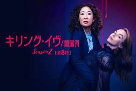 サンドラ オー主演 美しく冷酷な暗殺者と優秀な捜査官とのスリリングな攻防をスタイリッシュかつユーモラスに描き大ヒットしたノンストップサスペンスの第2シーズン キリング サンドラ ユーモラス