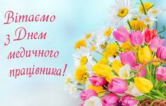 Привітання з днем медичного працівника! 7 Z Dnem Medika Ideas Medsestri Svyata Medicina