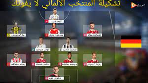 يواجه منتخب سوريا نظيره من غوام، اليوم الاثنين، في الشارقة، وذلك ضمن منافسات المجموعة الأولى للتصفيات المزدوجة المؤهلة إلى نهائيات كأس العالم 2022 في قطر، وكأس آسيا 2023 في الصين. ØªØ´ÙƒÙŠÙ„Ø© Ø§Ù„Ù…Ù†ØªØ®Ø¨ Ø§Ù„Ø£Ù„Ù…Ø§Ù†ÙŠ ÙÙŠ ÙƒØ£Ø³ Ø§Ù„Ø¹Ø§Ù„Ù… 2018 Ù„Ø§ ÙŠÙÙˆØªÙƒ Youtube