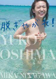 脱いでない写真集『脱ぎやがれ！』あえて言う！大島優子は脱ぐべきだった (2014年9月23日) - エキサイトニュース