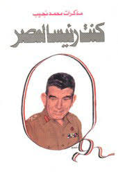 الرئيس اللواء محمد بك نجيب يوسف قطب القشلان‎, egyptian arabic pronunciation: Quote By Ù…Ø­Ù…Ø¯ Ù†Ø¬ÙŠØ¨ Ø¥Ù† Ø§Ù„Ø¥Ø®ÙˆØ§Ù† Ù„Ù… ÙŠØ¯Ø±ÙƒÙˆØ§ Ø­Ù‚ÙŠÙ‚Ø© Ø£ÙˆÙ„ÙŠØ© Ù‡ÙŠ Ø£Ù†Ù‡ Ø¥Ø°Ø§ Ù…Ø§