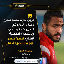 يمكنك تنزيل صور png مجانًا مع خلفيات شفافة من أكبر مجموعة في pngtree. Filgoal Com Ù…Ø­Ù…ÙˆØ¯ ÙƒÙ‡Ø±Ø¨Ø§ Ø¹Ø¨Ø± Ù‚Ù†Ø§Ø© Ø§Ù„Ø£Ù‡Ù„ÙŠ ÙØ§Ù†Ù„Ø© Ø§Ù„Ø£Ù‡Ù„ÙŠ Facebook