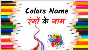 India has many official names, expressing its linguistic diversity. Color S Name In Hindi English à¤° à¤— à¤• à¤¨ à¤® List Of Name Of The Color
