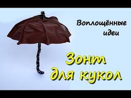 как сплести из резинок одежду для кукол монстер хай Zont Dlya Kukly Svoimi Rukami Kak Sdelat Zontik Odezhda Dlya Kukly Monster Haj Make Doll Umbrella Youtube Zontik Zonty Kukly