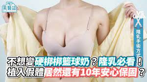 不想變硬梆梆籃球奶？隆乳必看！植入假體居然還有10年安心保固？《VS MEDIA》 - YouTube