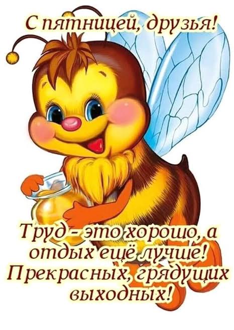 Картинки про пятницу (40 фото)