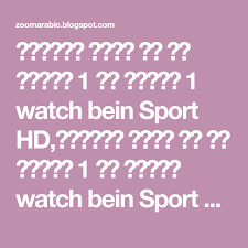 مشاهدة قناة بي ان سبورت 1 بث مباشر 1 watch bein sport hd مشاهدة قناة بي ان سبورت 1 بث مباشر watch bein sport 1 live stream شاهده ق bein sports streaming math